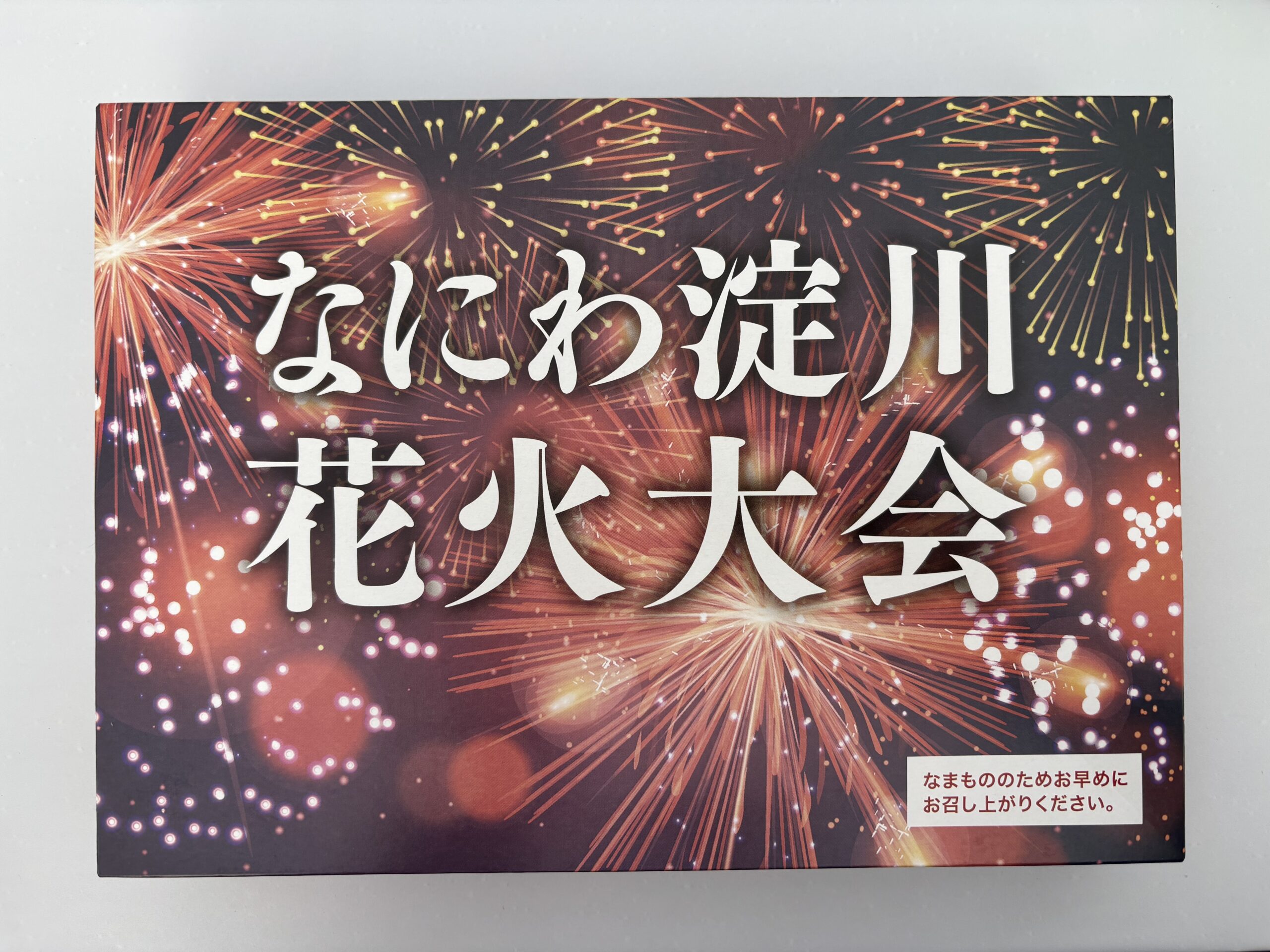なにわ淀川花火大会2025 エキサイティングシート限定お弁当パッケージ