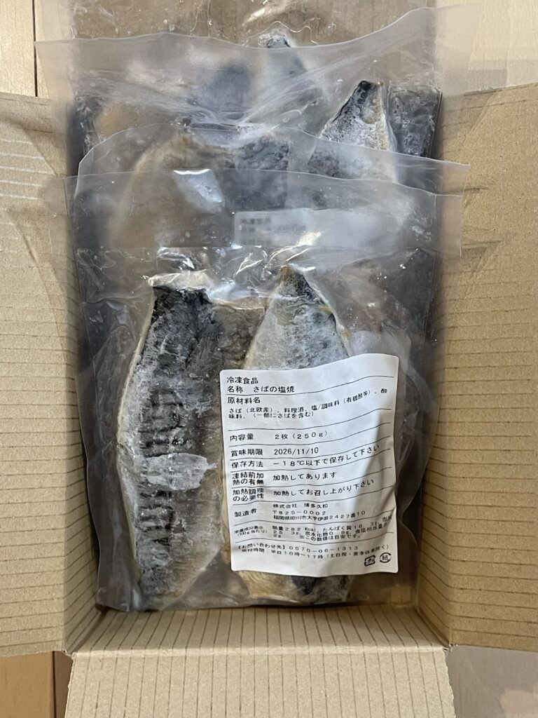 福岡県田川市のふるさと納税で届いたノルウェー産さばの塩焼きパックの写真