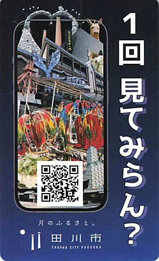 福岡県田川市のふるさと納税案内チラシ。「1回見てみらん？」のキャッチコピーが入ったデザイン。