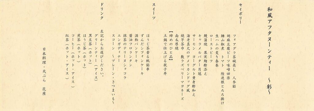 花座の和風アフタヌーンティー「彩」の詳細メニュー表