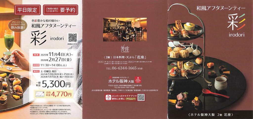 花座の和風アフタヌーンティー「彩」の料金と提供期間が記載された案内