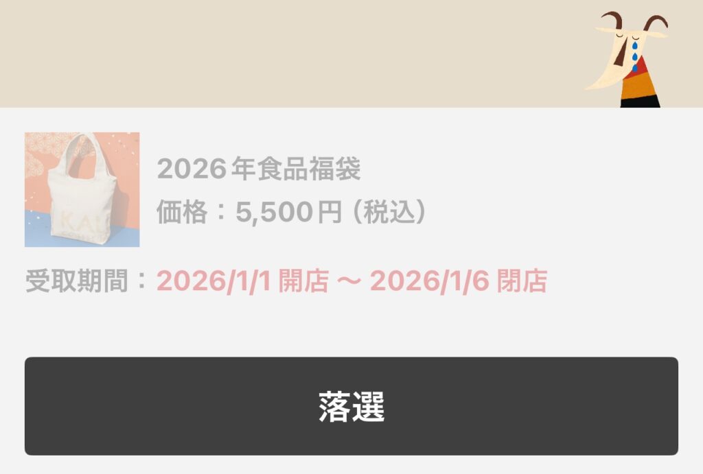 カルディ2026年食品福袋の抽選結果が落選だった画面