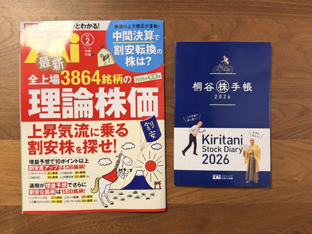 ダイヤモンド・ザイ2026年株全予測号の別冊と桐谷株手帳