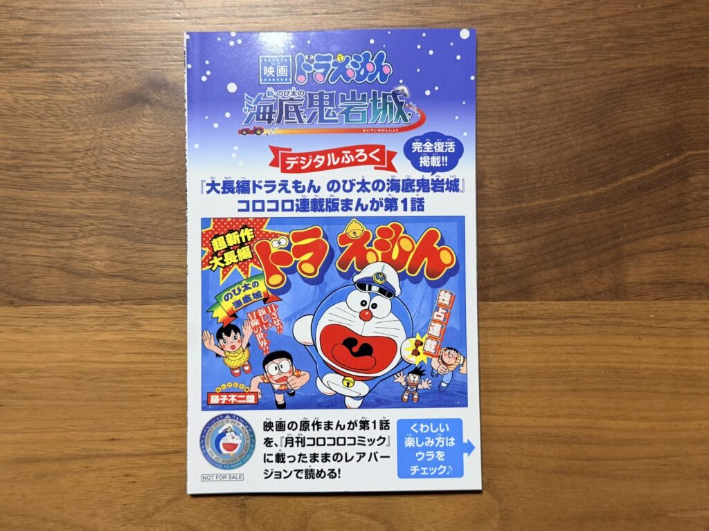 映画ドラえもん2026 入場特典「海底探検まんがBOOK」裏面(デジタルふろく付き)
