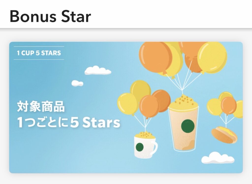 スターバックス Bonus Starキャンペーン 対象商品1つごとに5 Stars