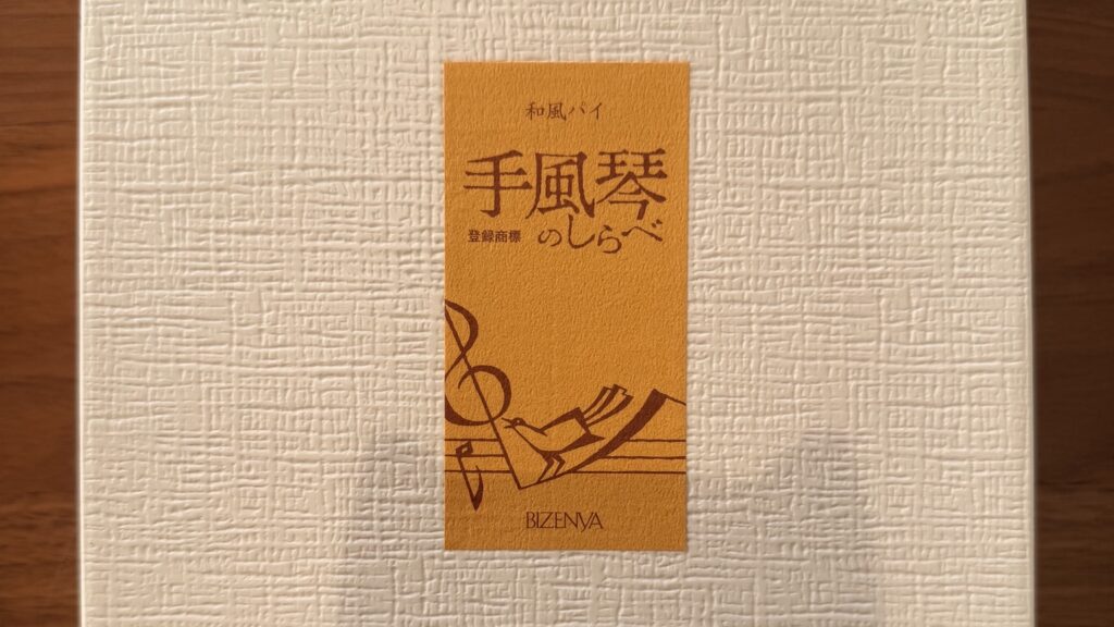 備前屋「手風琴のしらべ」の化粧箱