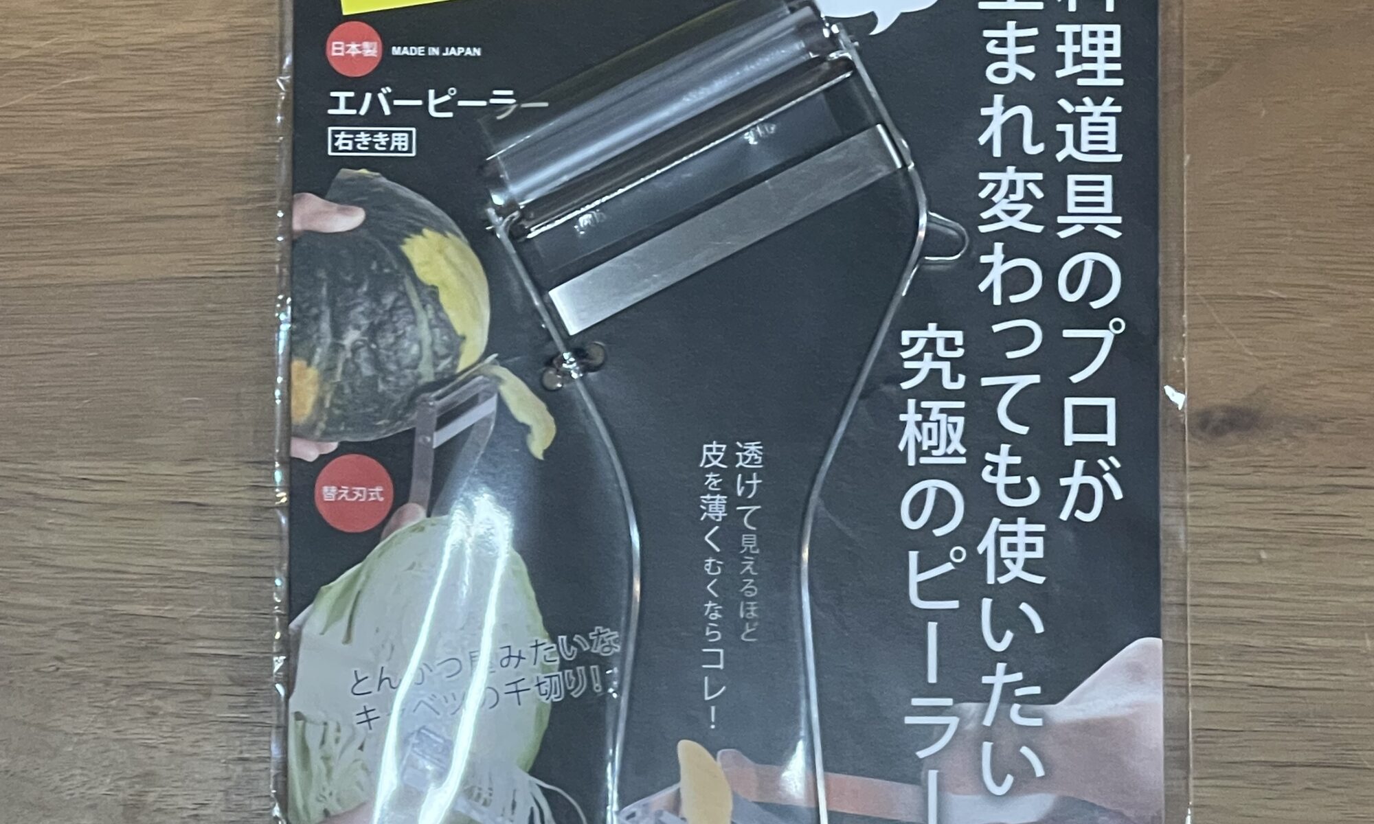 パッケージに入ったエバーピーラーの写真