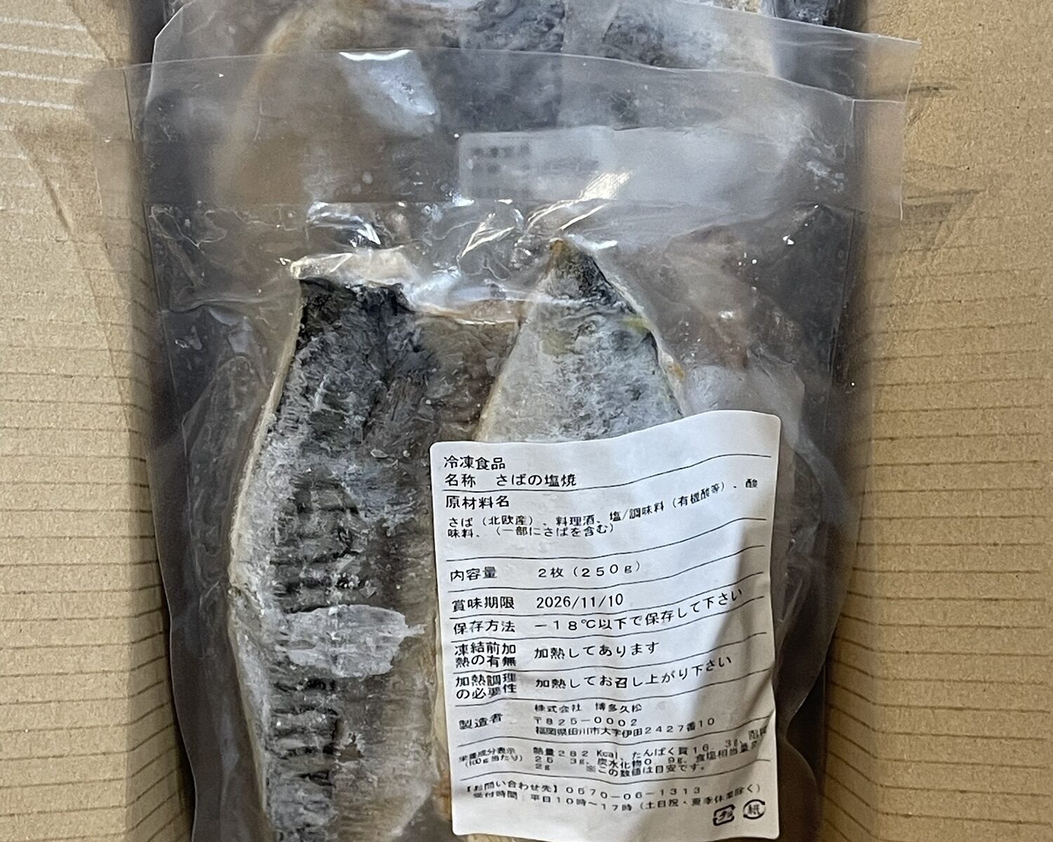 福岡県田川市のふるさと納税で届いたノルウェー産さばの塩焼きパックの写真