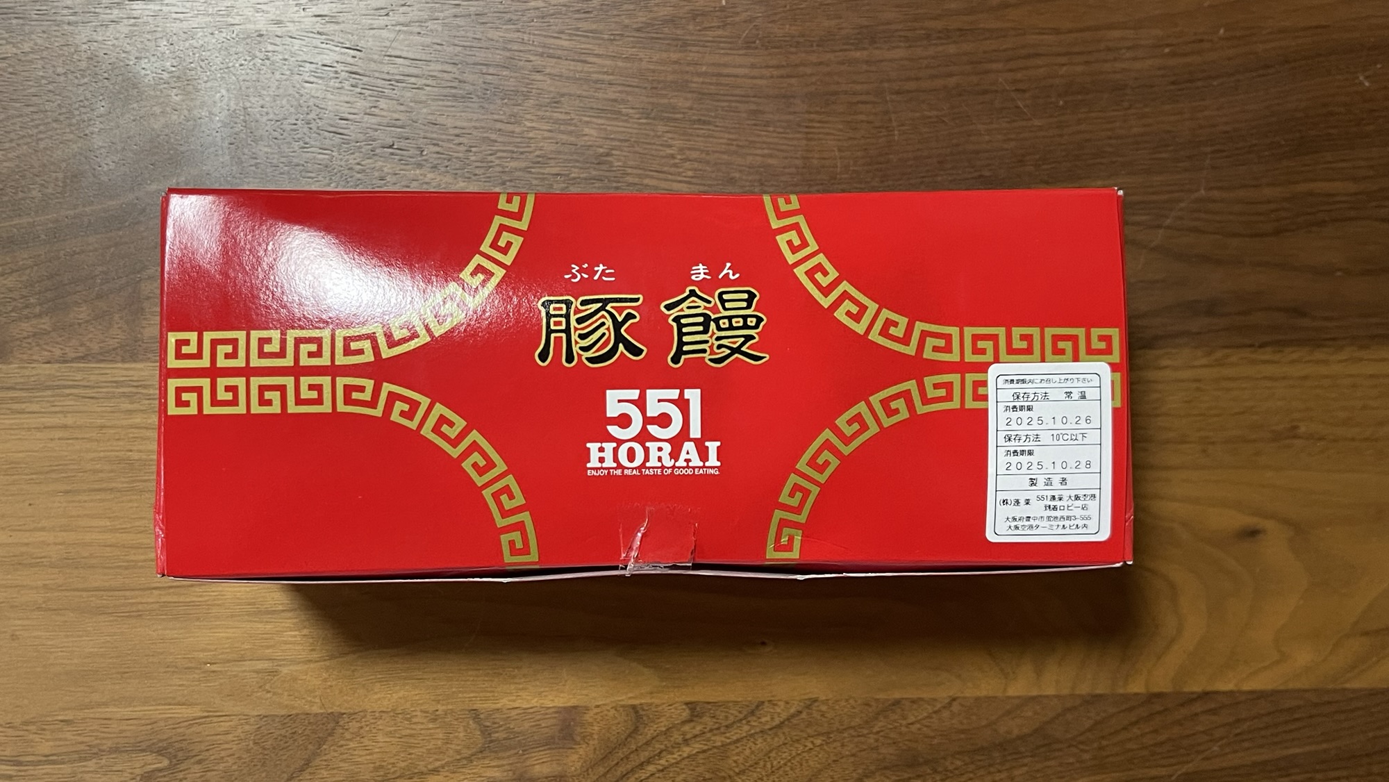 551蓬莱の豚まんを久しぶりに食べた様子