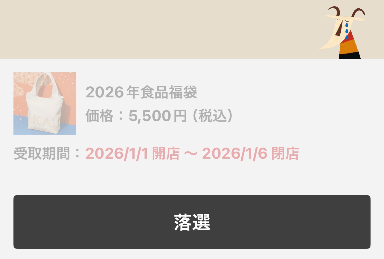 カルディ2026年食品福袋の抽選結果が落選だった画面