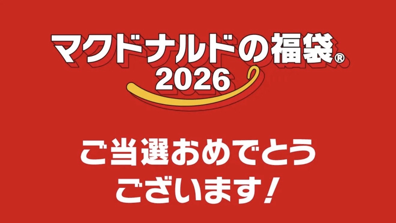 マクドナルド福袋2026の当選画面