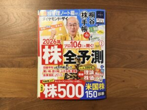 ダイヤモンド・ザイ2026年株全予測号と桐谷さんの株手帳